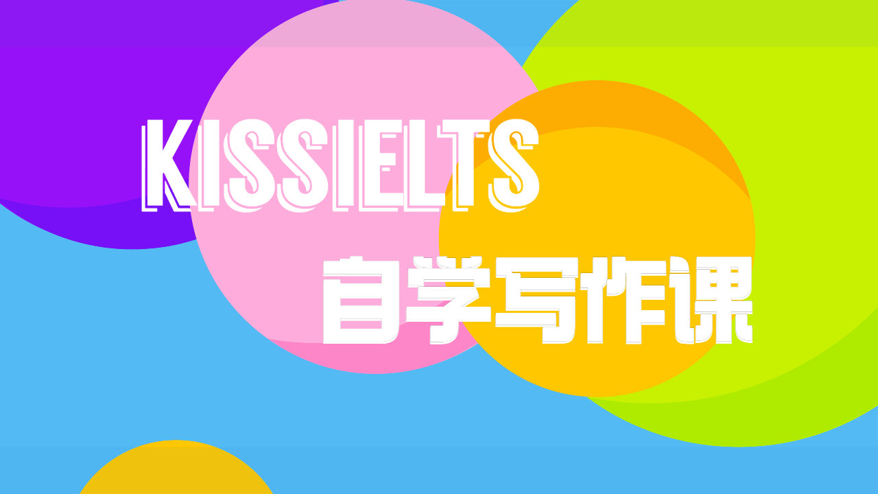 雅思写作7分,保分技能,自学课